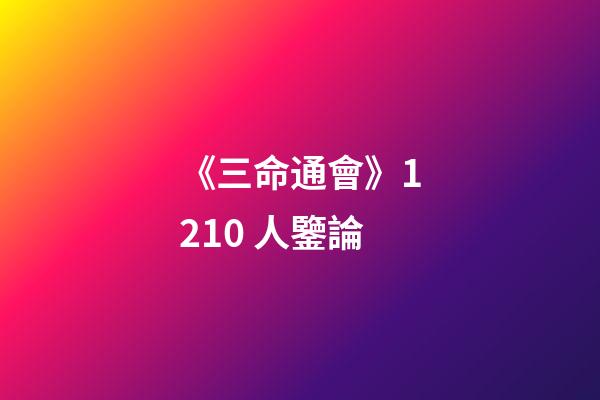 《三命通會》12.10 人鑒論